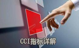 CCI指标的特殊分析方法有哪些？什么是CCI指标的特殊分析方法？