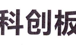 热景生物再回上交所科创板12问：财务数据差错待修正