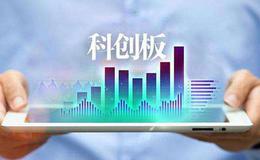  科创板带来的制度创新 挑战和流动性前瞻