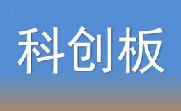 五大类11种行为将被认定为科创板异常交易 严重者将被取消交易权限