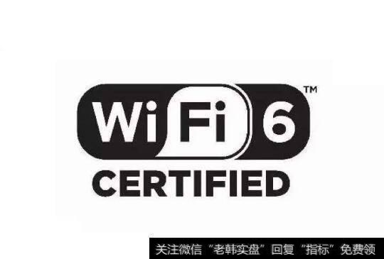 Wi-Fi6技术标准即将正式出台,Wi-Fi6技术题材<a href='/gainiangu/'>概念股</a>可关注