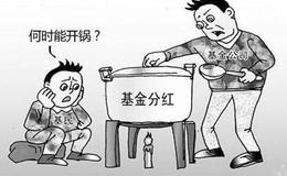 开放式基金的分红原则和条件分别是什么？