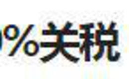 丁大卫最新股市评论：利空打出低点，有了低点就低吸