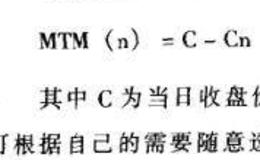 动量指标(MTM)及应用技法