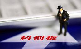 科创板“烤”问公募基金 乘胜追击还是伺机而动？