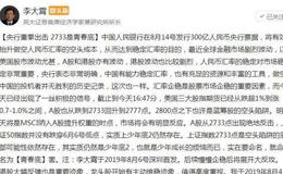 [<em>李大霄</em>谈股]央行重拳出击 A股2733点是青春底