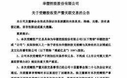 A股现“中国好夫妻”！突击收购资产后无偿捐赠 这葫芦里卖的是什么药？