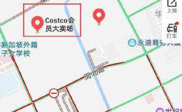 茅台、爱马仕被抢光！美国Costco超市上海店开业 但半天就被买到停业