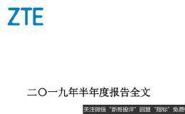 <em>中兴通讯</em>全面复苏？从亏损73亿到预计最多赚46亿 社保二季度增持近3000万股