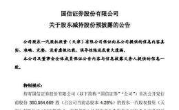 为何券商股频遭减持 这次是国信证券！年内还有8家券商被股东抛售