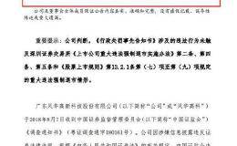 A股“魔幻一幕”！造假6000万爆雷被罚 股价立马涨停