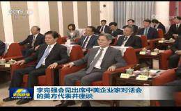 李克强会见出席中美企业家对话会的美方代表并座谈