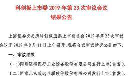 第5只科创板医疗股来了！32家医疗企业冲刺科创板 申报占比高过会率低 难点在哪？