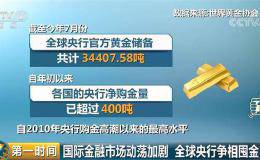 金价连破仨关口！全球央行争相囤金 新一拨购金潮来了？