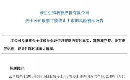 首例重大违法退市要来了！*ST长生迎最后“审判日”  谁来为“假疫苗”买单