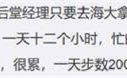 最高12万月薪刷屏！海底捞店长牛在哪？网友们这样看