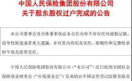 中国人保29.9亿股划转社保基金！财政部：已划转8601亿资金充实社保