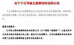 深夜暴雷！北京警方出手：又一网贷被立案 33亿未还 A股烟花大王“遭殃了”