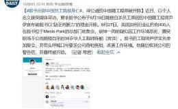 脸书华人程序员自杀后 中国工程师要求公开真相 却被无情开除！