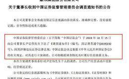 又有A股董事长出大事！证监会立案调查 曾因100亿“假央企”项目震惊资本圈！