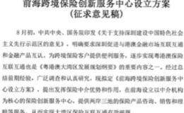 前海跨境保险服务中心征求意见 保险交易中心也在酝酿