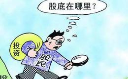 <em>股票知识大全</em>丨如何判断大盘底部？