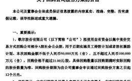 A股惊现神操作：董事长等要套现近17亿 同时公司回购10亿！股民惊了