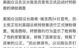 众议院通过弹劾总统调查程序 特朗普怒了：只会伤害美国股市！