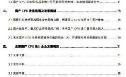 计算机行业：国产CPU正从可用向好用转变 自主可控前景可期