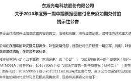 爆雷！又一家公司陷入债务危机 A股这些公司也要注意了