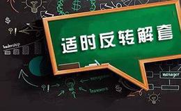 解套技巧丨什么是适时反转解套？适时反转解套操作技巧