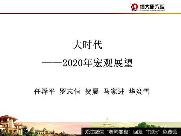 任泽平<a href='/caijunyi/290233.html'>股市</a>最新相关消息：大时代——2020年宏观展望1