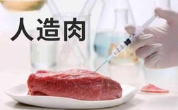 人造肉真的来了,人造肉题材概念股可关注