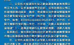 又见警方喊话P2P平台员工 赶紧退缴奖金、提成！今年已有钱富通等多家