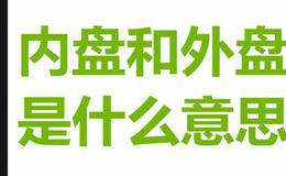 内盘外盘指什么？如何运用内盘外盘进行分析股票