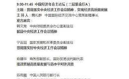 预告：中财办副主任将于中国经济年会上解读中央经济工作会议精神