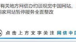 视觉中国再遭整改 或涉境外新闻合作！上次整改换来三个跌停 这些机构踩雷了