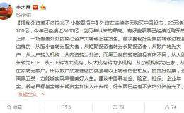 <em>李大霄</em>称“外资差不多抢光好股了要捂牢” 投资者：别吓着蜗牛