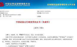 朱康军又“栽”了！操纵亏损逾4亿还被罚300万 此前因天价罚单未及时缴款成失信人