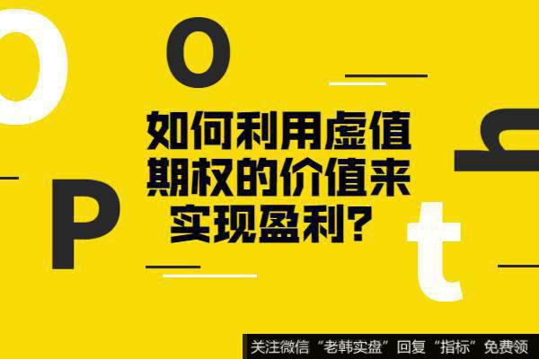 如何利用虚值期权的价值来实现盈利？