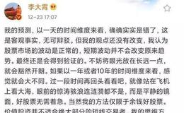 [<em>李大霄</em>最新股市评论]罕见“认错”：股民太短视，十年皆短线；今天重大利好发布