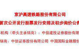 京沪高铁今起招股！1月6日申购 战略配售比例高达50%