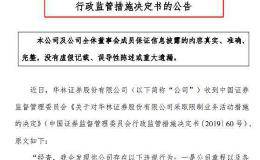 又有重罚！这家券商上市不到1年 就被限制新增业务！证监会直指7大问题