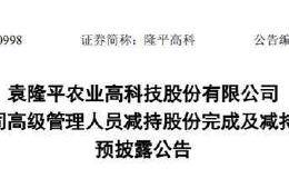 隆平高科4个交易日大涨42%！机构蜂拥调研 高管为啥接连减持？