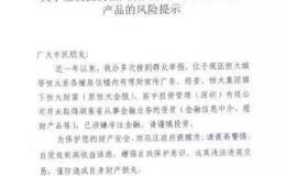 涉嫌非法金融？剑指恒大财富旗下产品 地方“打非办”发红头文件警示风险