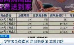 几块钱的酱油卖700元！这个电商平台老板卷走200多亿跑路了