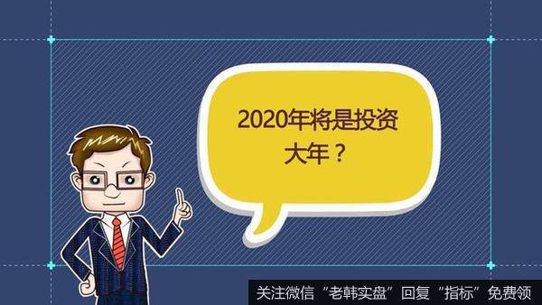 2020 投资大年？