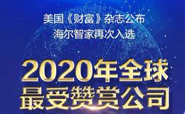 郭施亮最新股市消息：刚刚，海尔智家再入美国《财富》全球最受赞赏公司！