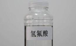 国内货源供给持续紧张,氢氟酸题材<em>概念股</em>可关注