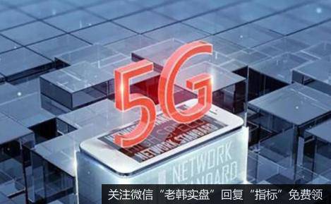 中国广电参与5G建设扫除最后障碍,5G题材<a href='/gainiangu/'>概念股</a>可关注